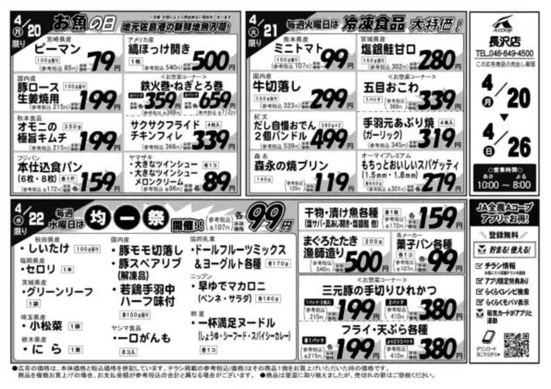 Aコープ東北のカタログ | 排他的な掘り出し物 | 2026-04-20T00:00:00.000Z - 2026-04-26T00:00:00.000Z