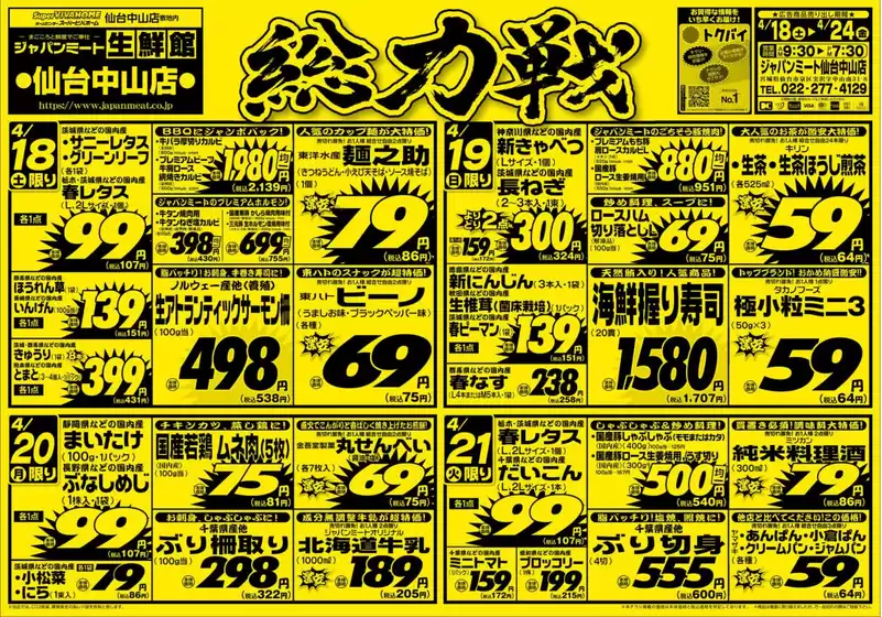 ジャパンミートのカタログ | 私たちのお客様のための排他的な取引 | 2026-04-18T00:00:00.000Z - 2026-04-24T00:00:00.000Z