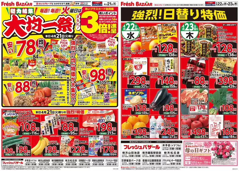 フレッシュバザールのカタログ | 今すぐ私たちの取引で節約 | 2026-04-20T00:00:00.000Z - 2026-04-21T00:00:00.000Z