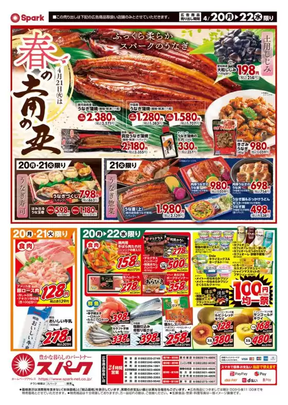 スパークのカタログ | スパーク チラシ | 2026-04-20T00:00:00.000Z - 2026-04-22T00:00:00.000Z