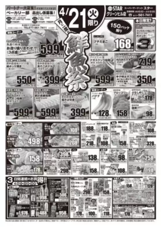 スターのカタログ | 倹約家のためのトップオファー | 2026-04-21T00:00:00.000Z - 2026-04-23T00:00:00.000Z