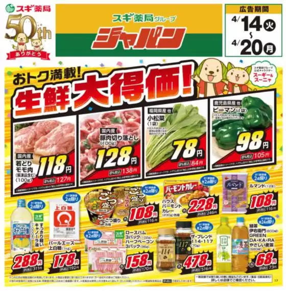 ジャパンのカタログ | 現在の掘り出し物とオファー | 2026-04-14T00:00:00.000Z - 2026-04-20T00:00:00.000Z