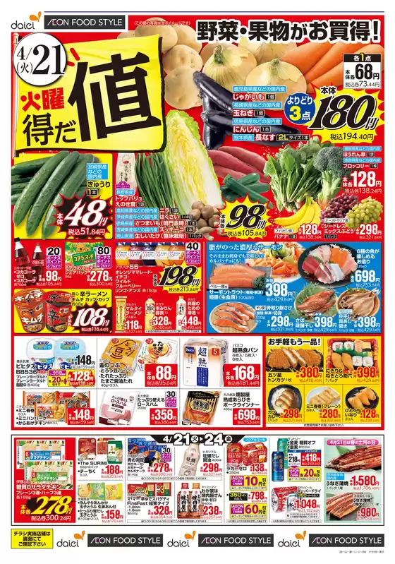 ダイエーのカタログ | 私たちの最高の掘り出し物 | 2026-04-21T00:00:00.000Z - 2026-04-24T00:00:00.000Z