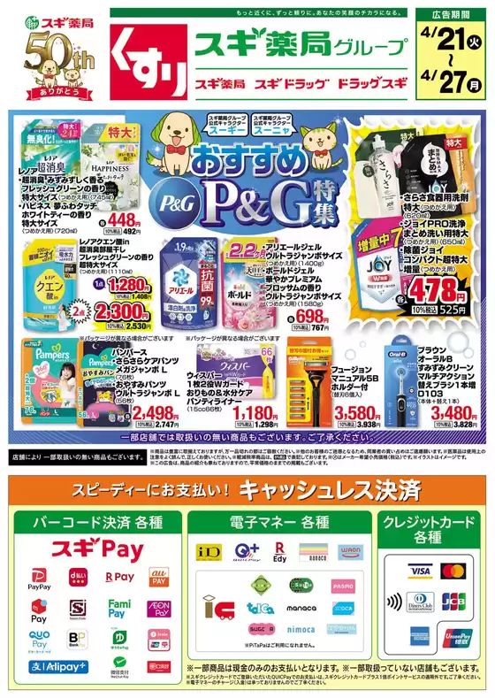 スギ薬局のカタログ | 今すぐ私たちの取引で節約 | 2026-04-21T00:00:00.000Z - 2026-04-27T00:00:00.000Z