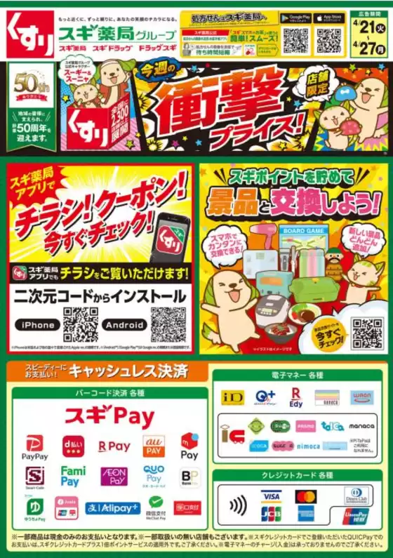 スギ薬局のカタログ | 発見するための新しいオファー | 2026-04-21T00:00:00.000Z - 2026-04-27T00:00:00.000Z