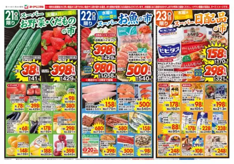 ヨークベニマルのカタログ | 魅力的なオファーを発見する | 2026-04-21T00:00:00.000Z - 2026-04-23T00:00:00.000Z