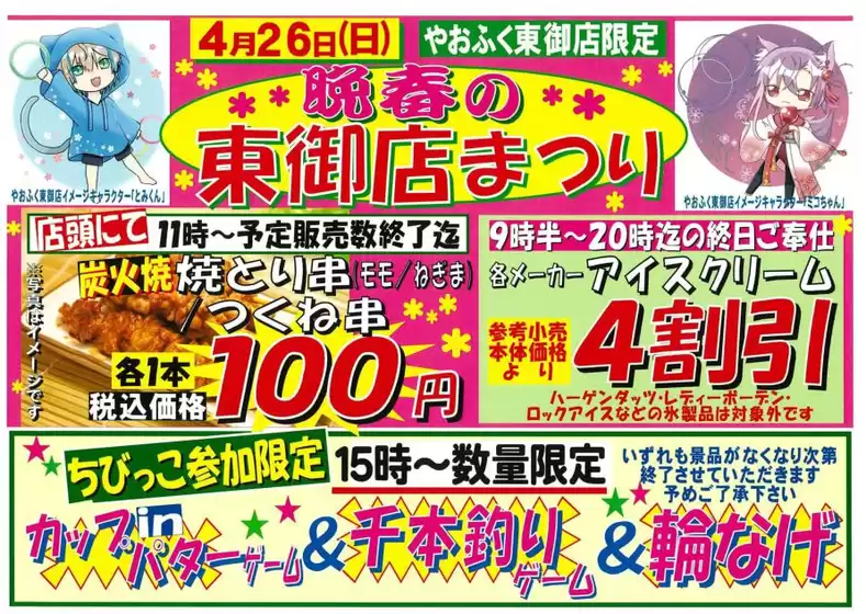 やおふくのカタログ | 現在の掘り出し物とオファー | 2026-04-20T00:00:00.000Z - 2026-04-26T00:00:00.000Z