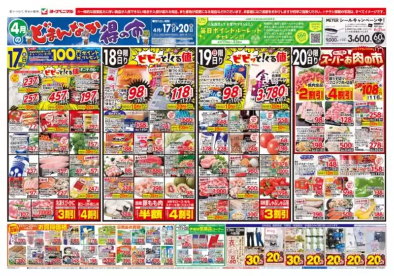 ヨークベニマルのカタログ | 発見するための新しいオファー | 2026-04-17T00:00:00.000Z - 2026-04-20T00:00:00.000Z