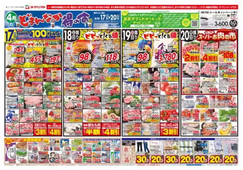 ヨークベニマルのカタログ | すべてのお客様のための素晴らしいオファー | 2026-04-17T00:00:00.000Z - 2026-04-20T00:00:00.000Z