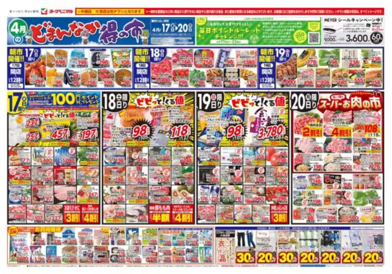 ヨークベニマルのカタログ | 倹約家のためのトップオファー | 2026-04-17T00:00:00.000Z - 2026-04-20T00:00:00.000Z