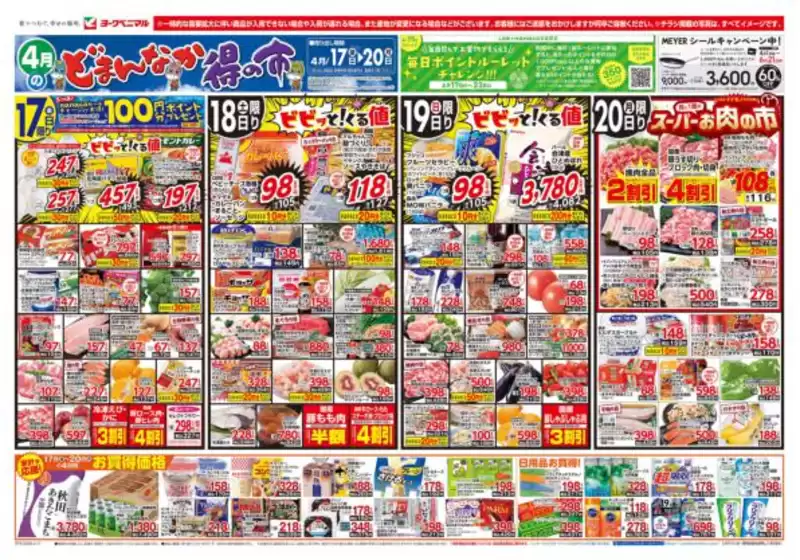 ヨークベニマルのカタログ | あなたのための特別オファー | 2026-04-17T00:00:00.000Z - 2026-04-20T00:00:00.000Z