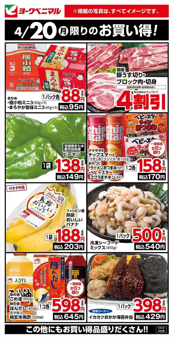 ヨークベニマルのカタログ | 排他的な掘り出し物 | 2026-04-20T00:00:00.000Z - 2026-04-20T00:00:00.000Z