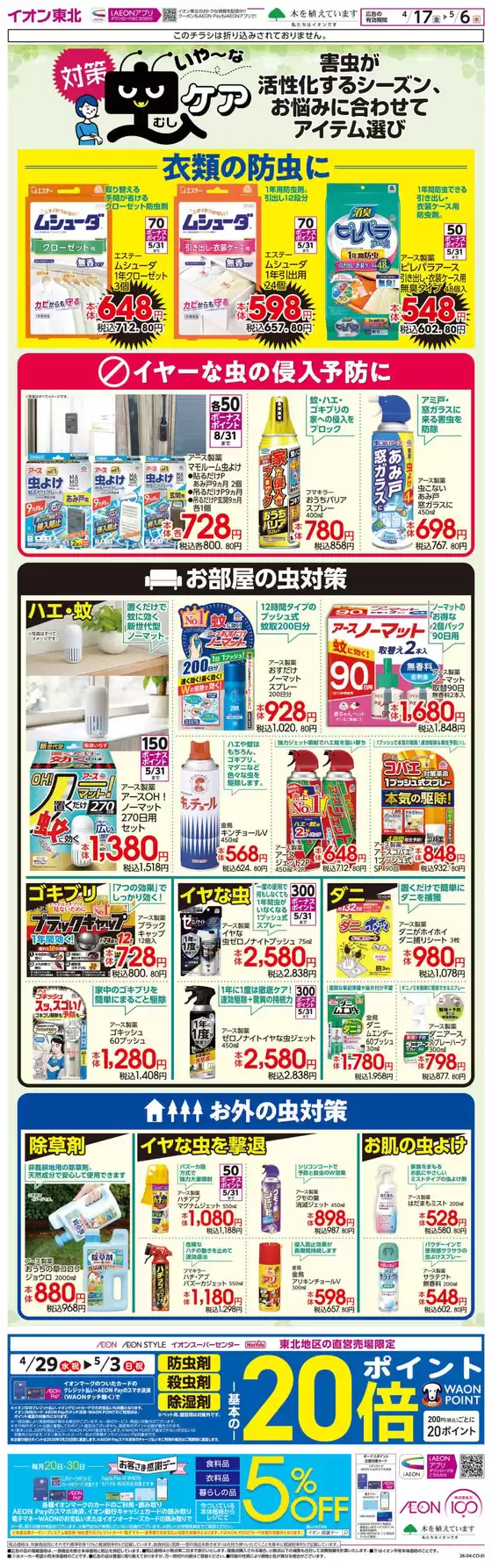 マックスバリュのカタログ | 排他的な取引と掘り出し物 | 2026-04-17T00:00:00.000Z - 2026-05-06T00:00:00.000Z