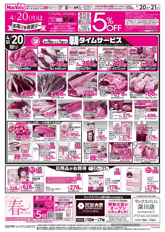 マックスバリュのカタログ | 排他的な掘り出し物 | 2026-04-19T00:00:00.000Z - 2026-04-21T00:00:00.000Z