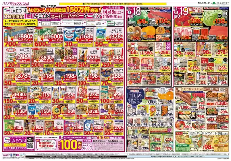 マックスバリュのカタログ | あなたのための特別オファー | 2026-04-18T00:00:00.000Z - 2026-04-21T00:00:00.000Z