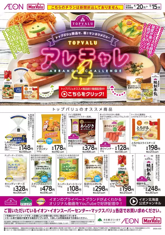 マックスバリュのカタログ | 割引とプロモーション | 2026-04-19T00:00:00.000Z - 2026-05-15T00:00:00.000Z