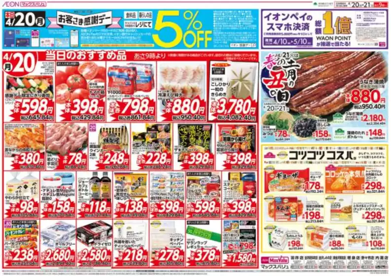 マックスバリュのカタログ | 発見するための新しいオファー | 2026-04-20T00:00:00.000Z - 2026-04-21T00:00:00.000Z