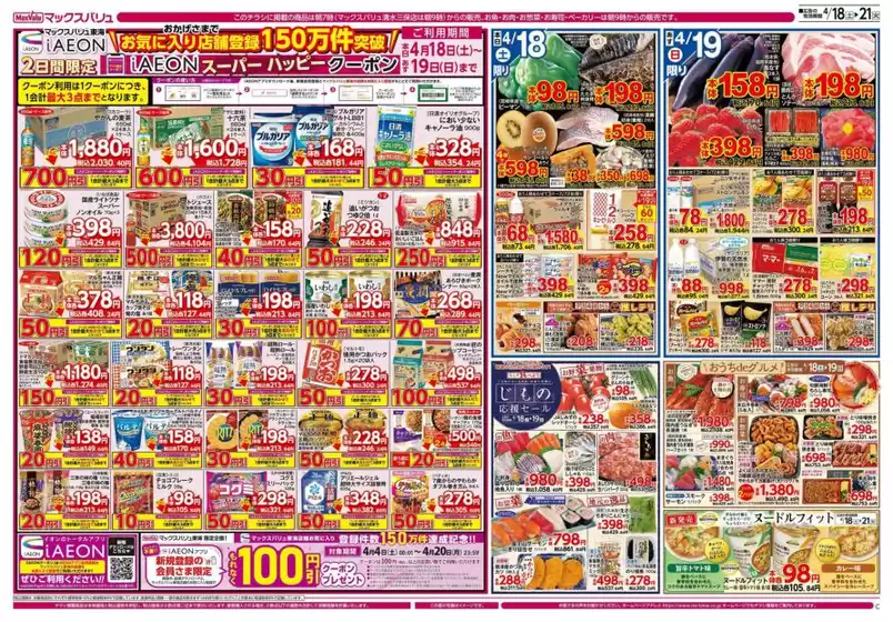 マックスバリュのカタログ | すべてのお客様のための素晴らしいオファー | 2026-04-18T00:00:00.000Z - 2026-04-21T00:00:00.000Z