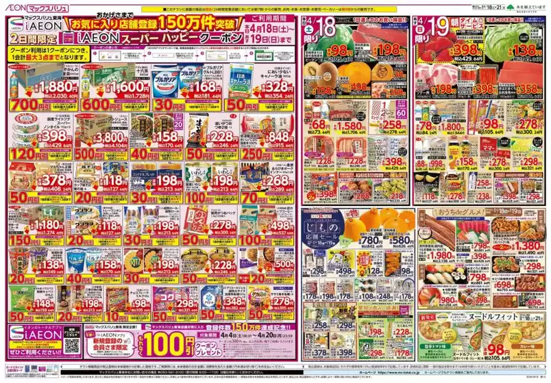 白山市でのマックスバリュのカタログ | 倹約家のためのトップオファー | 2026-04-18T00:00:00.000Z - 2026-04-21T00:00:00.000Z