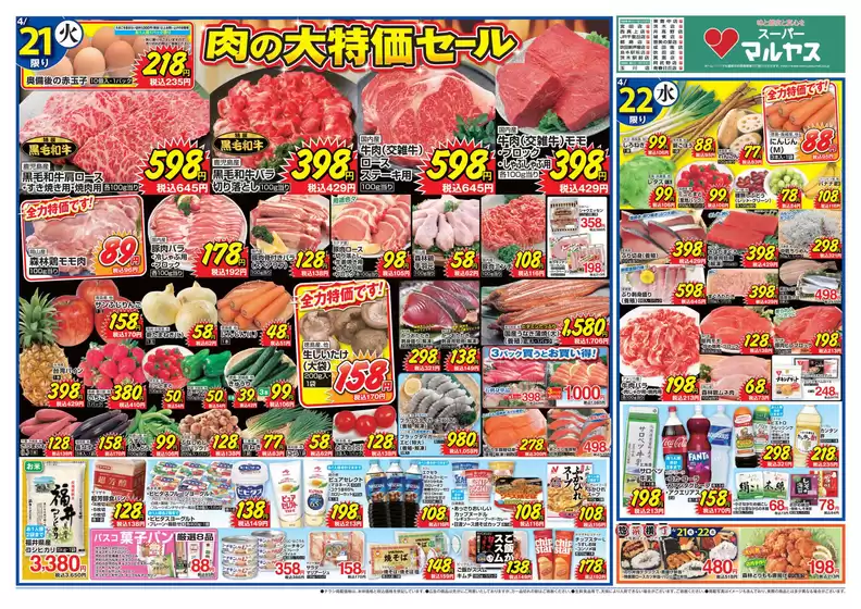 マルヤスのカタログ | マルヤス チラシ | 2026-04-21T00:00:00.000Z - 2026-04-27T00:00:00.000Z