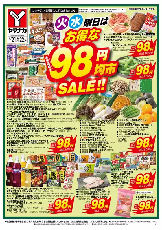 ヤマナカのカタログ | 豊富なオファーの選択 | 2026-04-21T00:00:00.000Z - 2026-04-22T00:00:00.000Z