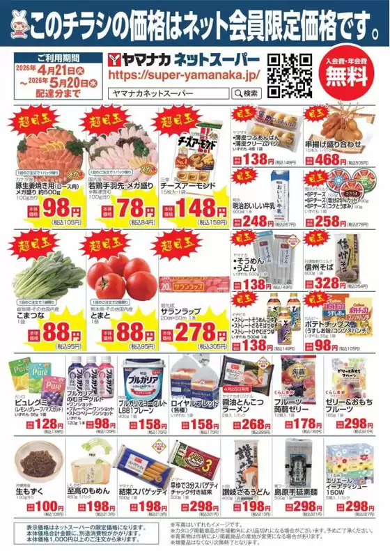 ヤマナカのカタログ | あなたのための私たちの最高の取引 | 2026-04-20T00:00:00.000Z - 2026-05-19T00:00:00.000Z