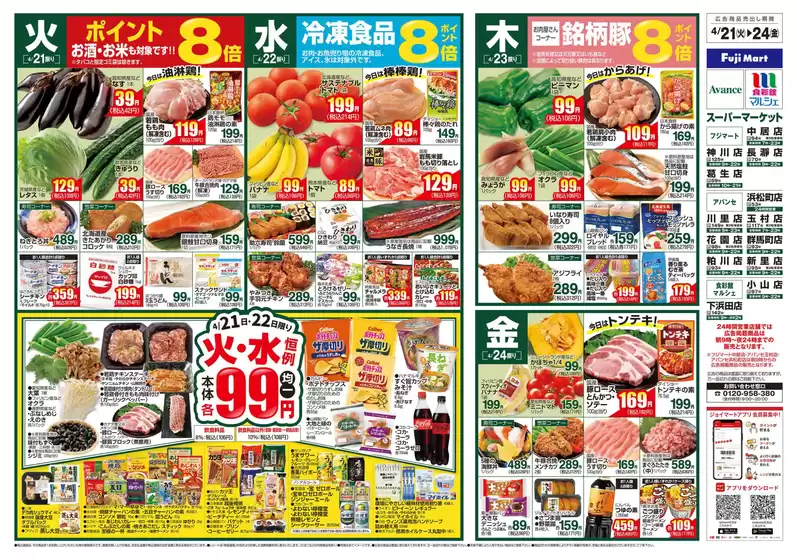 フジマートのカタログ | Fuji Mart 最新チラシ | 2026-04-21T00:00:00.000Z - 2026-04-24T00:00:00.000Z