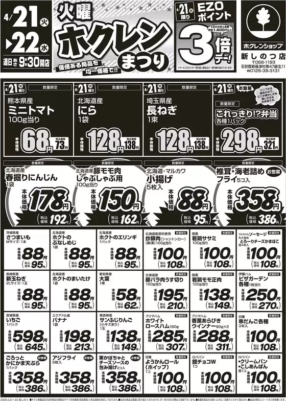 ホクレンショップのカタログ | ホクレンショップ チラシ | 2026-04-21T00:00:00.000Z - 2026-04-22T00:00:00.000Z