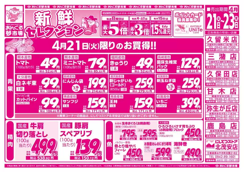 にしてつストアのカタログ | すべてのお客様のためのトップディール | 2026-04-21T00:00:00.000Z - 2026-04-23T00:00:00.000Z