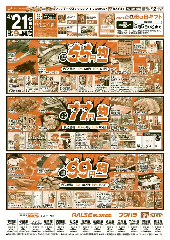 アークスのカタログ | 道東アークス0421号 | 2026-04-20T00:00:00.000Z - 2026-04-23T00:00:00.000Z