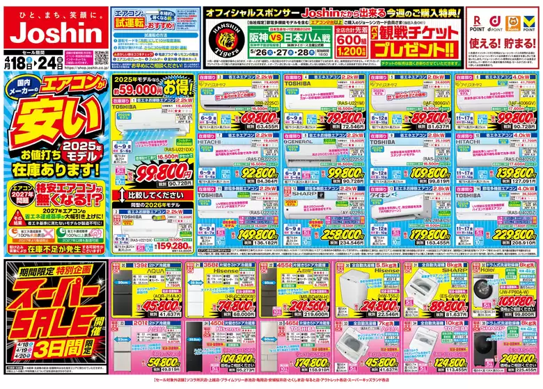 ジョーシンのカタログ | 最新のお買い得チラシ 1 | 2026-04-17T00:00:00.000Z - 2026-04-24T00:00:00.000Z