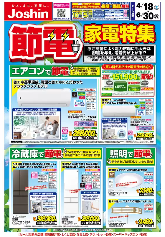 ジョーシンのカタログ | 家計応援節電家電特集 | 2026-04-17T00:00:00.000Z - 2026-06-30T00:00:00.000Z