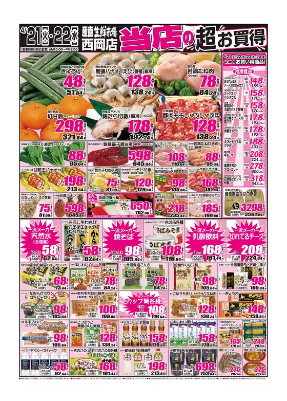 産直生鮮市場のカタログ | すべての掘り出し物ハンターのためのトップオファー | 2026-04-21T00:00:00.000Z - 2026-04-24T00:00:00.000Z