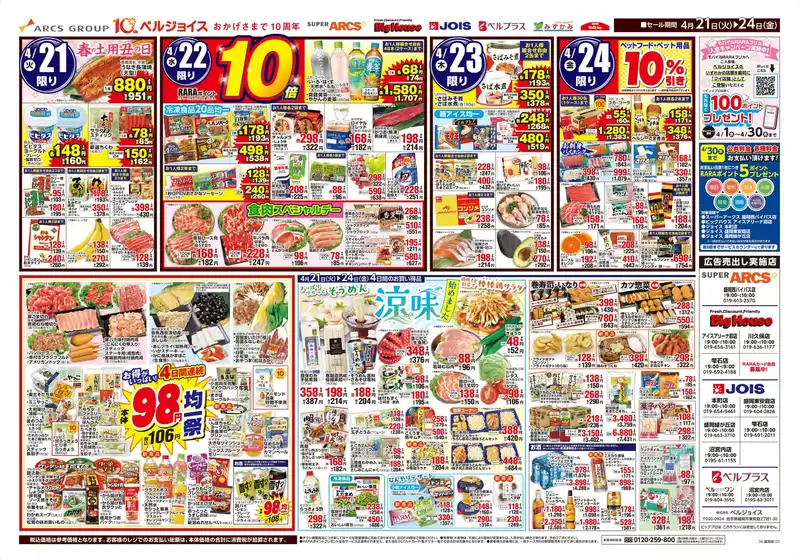 ベルジョイスのカタログ | 均一祭 | 2026-04-20T00:00:00.000Z - 2026-04-24T00:00:00.000Z