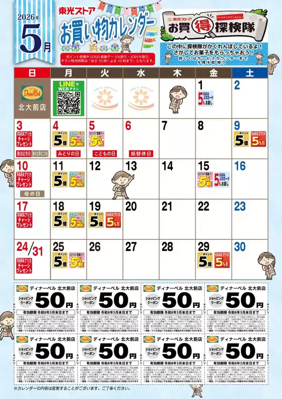 東光ストアのカタログ | 5月お買物カレンダー | 2026-04-30T00:00:00.000Z - 2026-05-31T00:00:00.000Z