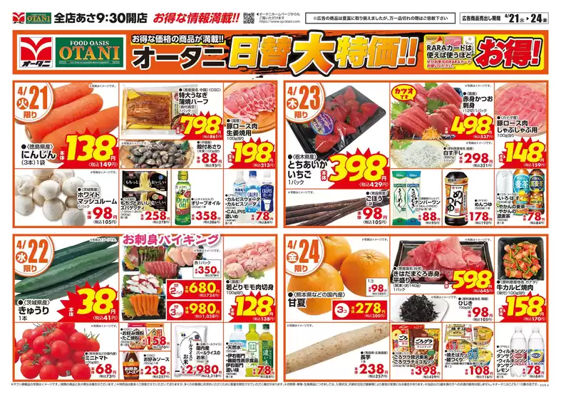 オータニのカタログ | お得な日替わり4日間 | 2026-04-20T00:00:00.000Z - 2026-04-24T00:00:00.000Z