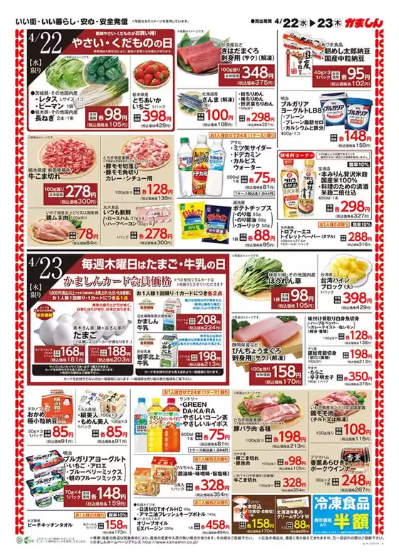 かましんのカタログ | 割引とプロモーション | 2026-04-22T00:00:00.000Z - 2026-04-23T00:00:00.000Z