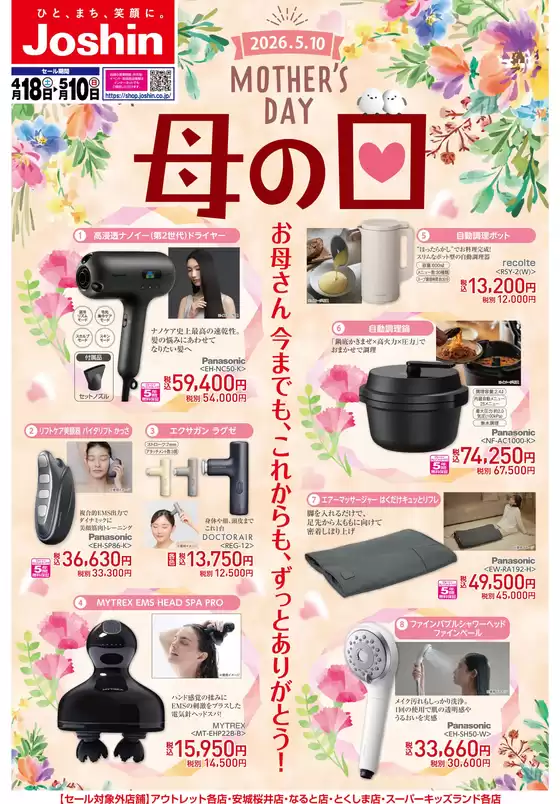 ジョーシンのカタログ | 母の日 | 2026-04-17T00:00:00.000Z - 2026-05-10T00:00:00.000Z