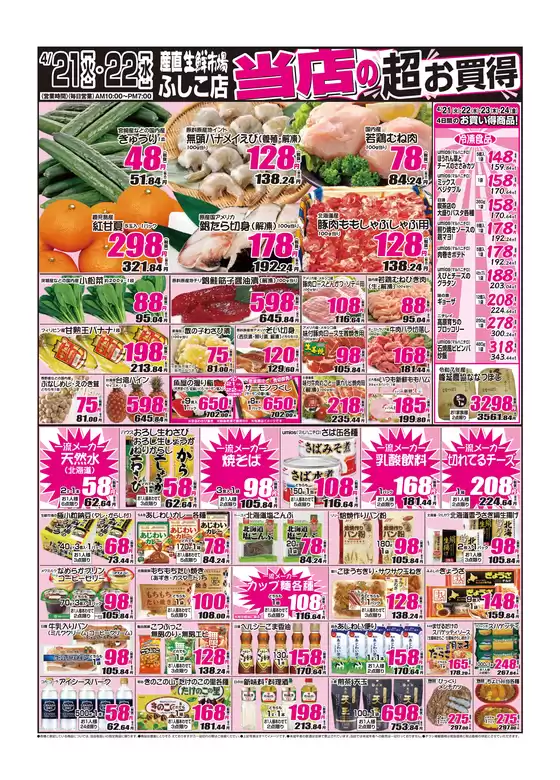 産直生鮮市場のカタログ | 掘り出し物ハンターのためのオファー | 2026-04-21T00:00:00.000Z - 2026-04-24T00:00:00.000Z