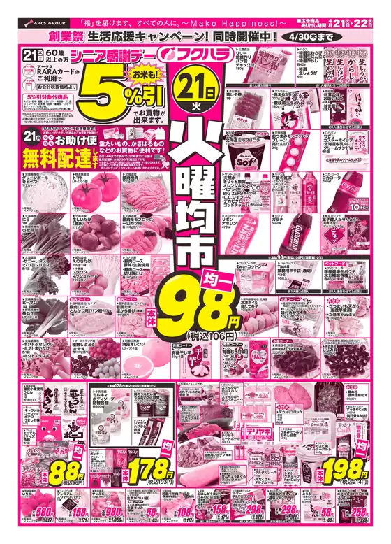 フクハラのカタログ | 火曜均市おもて | 2026-04-20T00:00:00.000Z - 2026-04-22T00:00:00.000Z