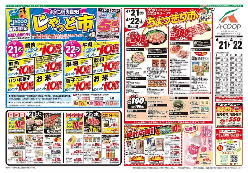 Aコープ 鹿児島のカタログ | 掘り出し物ハンターのための素晴らしいオファー | 2026-04-21T00:00:00.000Z - 2026-04-22T00:00:00.000Z