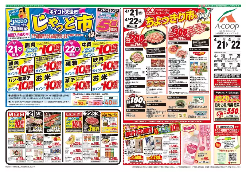 Aコープ 鹿児島のカタログ | 魅力的なオファーを発見する | 2026-04-21T00:00:00.000Z - 2026-04-22T00:00:00.000Z