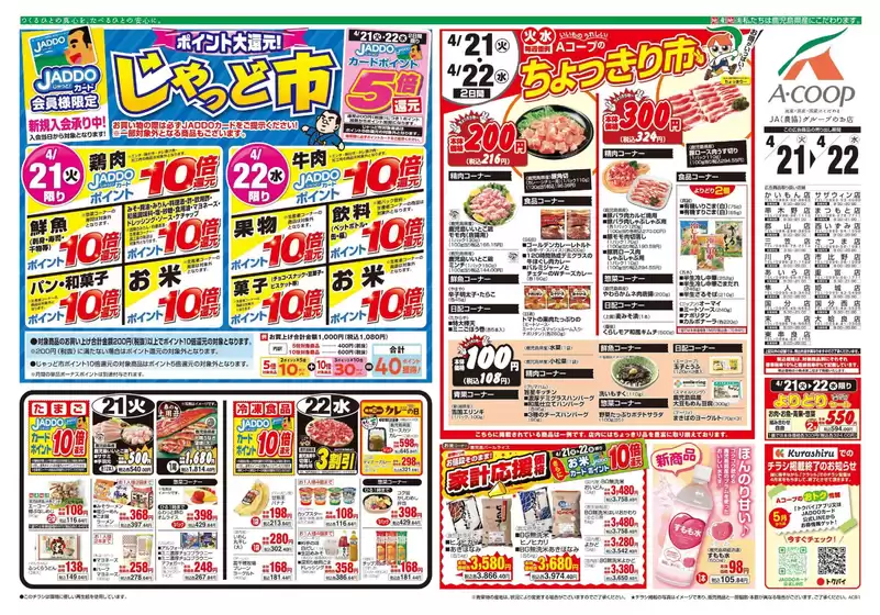 Aコープ 鹿児島のカタログ | すべての掘り出し物ハンターのためのトップオファー | 2026-04-21T00:00:00.000Z - 2026-04-22T00:00:00.000Z