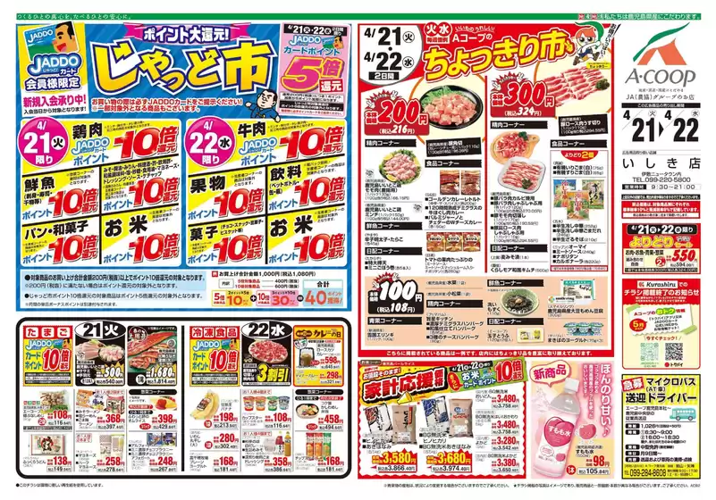 Aコープ 鹿児島のカタログ | Aコープ 鹿児島 チラシ | 2026-04-21T00:00:00.000Z - 2026-04-22T00:00:00.000Z