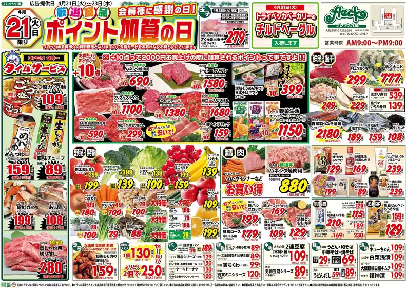 フレック九条のカタログ | ポイント加算の日 | 2026-04-21T00:00:00.000Z - 2026-04-21T00:00:00.000Z