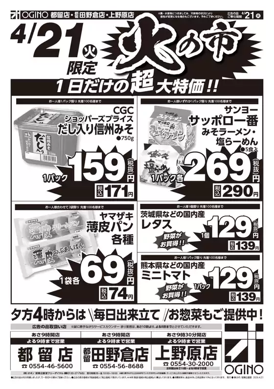 オギノのカタログ | 豊富なオファーの選択 | 2026-04-20T00:00:00.000Z - 2026-04-22T00:00:00.000Z