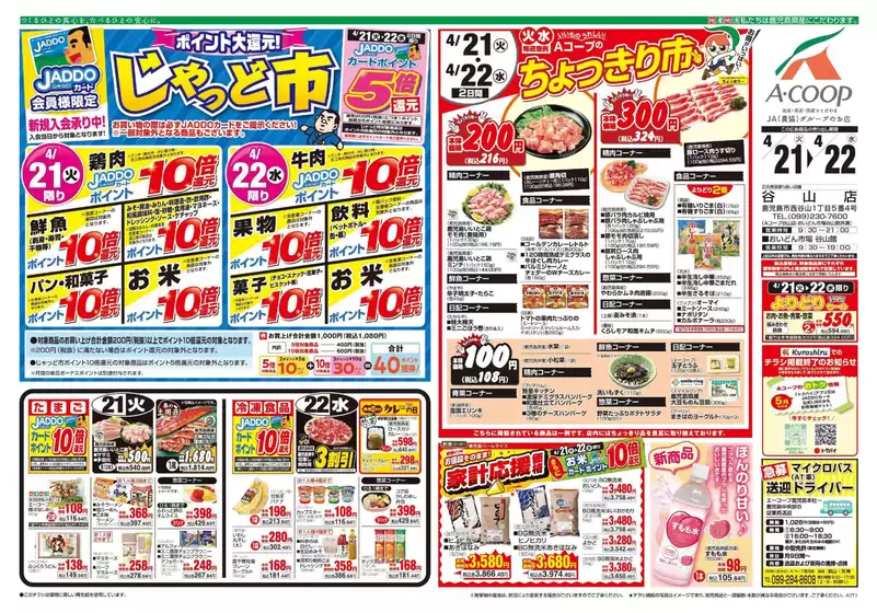 Aコープ 鹿児島のカタログ | 発見するための新しいオファー | 2026-04-21T00:00:00.000Z - 2026-04-22T00:00:00.000Z