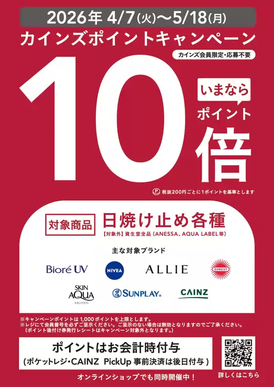 カインズホームのカタログ | 日焼け止めポイント10倍キャンペーン | 2026-04-21T00:00:00.000Z - 2026-05-18T00:00:00.000Z