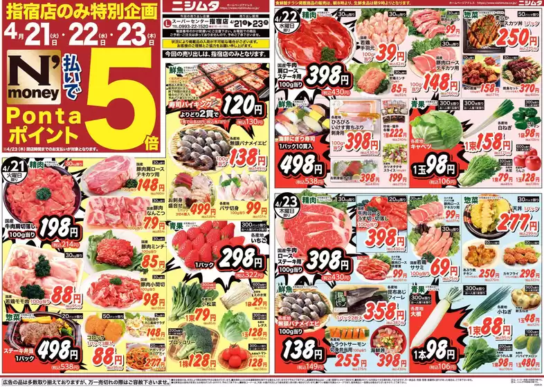 ニシムタのカタログ | 割引とプロモーション | 2026-04-21T00:00:00.000Z - 2026-04-23T00:00:00.000Z