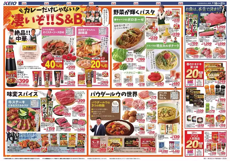 京王ストアのカタログ | あなたのための私たちの最高のオファー | 2026-04-18T00:00:00.000Z - 2026-04-21T00:00:00.000Z